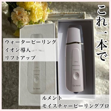 Le ment モイスチャーピーリングプロのクチコミ「美容家電はいろいろ集めているのですが
今一番欲しかった
ウォーターピーリングを手に入れました。.....」（1枚目）