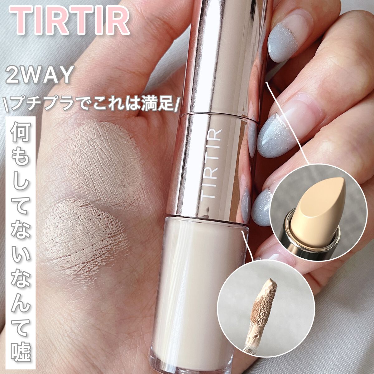 マスクフィットオールカバーデュアルコンシーラー/TIRTIR(ティルティル)/コンシーラーを使ったクチコミ(1枚目)