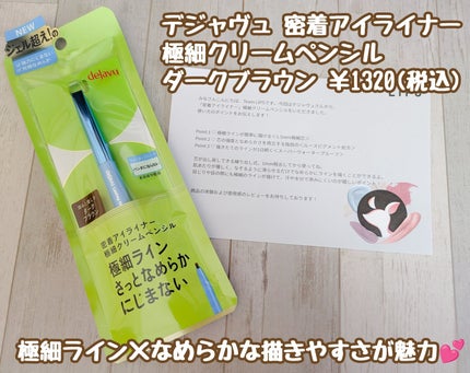 「密着アイライナー」極細クリームペンシル/デジャヴュ/ペンシルアイライナーを使ったクチコミ(1枚目)