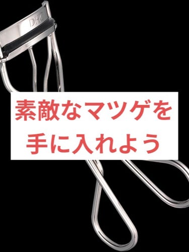 No.73 アイラッシュカーラー/コージー/ビューラーを使ったクチコミ（1枚目）