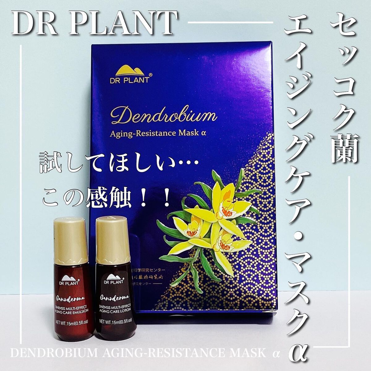 セッコク蘭エイジングケアマスクα/DR PLANT/シートマスク・パックを使ったクチコミ(1枚目)