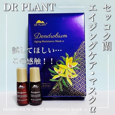 セッコク蘭エイジングケアマスクα/DR PLANT/シートマスク・パックを使ったクチコミ（1枚目）