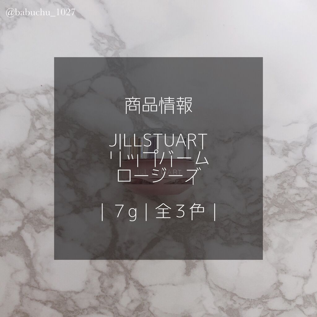 ジルスチュアート リップバーム ロージーズ/JILL STUART/リップバームを使ったクチコミ（2枚目）