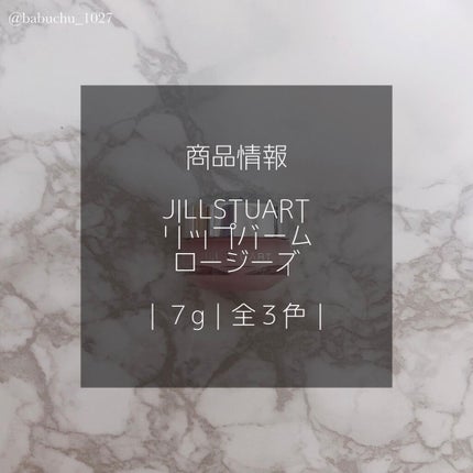 ジルスチュアート リップバーム ロージーズ/JILL STUART/リップバームを使ったクチコミ(2枚目)