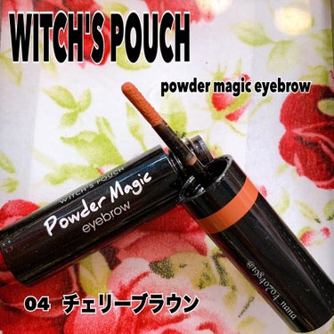 パウダーマジックアイブローブラッシュ 04チェリーブラウン/Witch's Pouch/パウダーアイブロウを使ったクチコミ（3枚目）