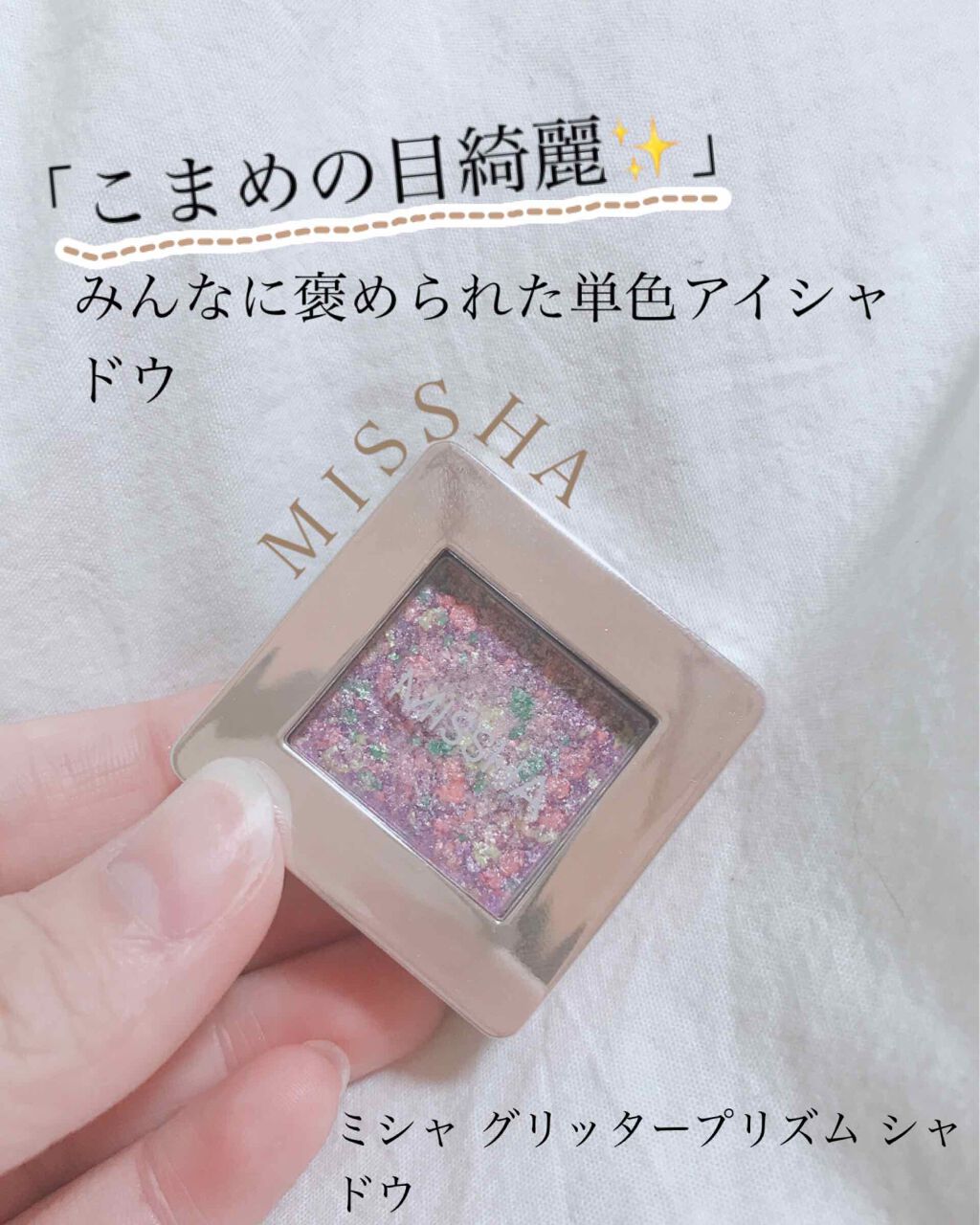 グリッタープリズム シャドウ/MISSHA/グリッターを使ったクチコミ(1枚目)