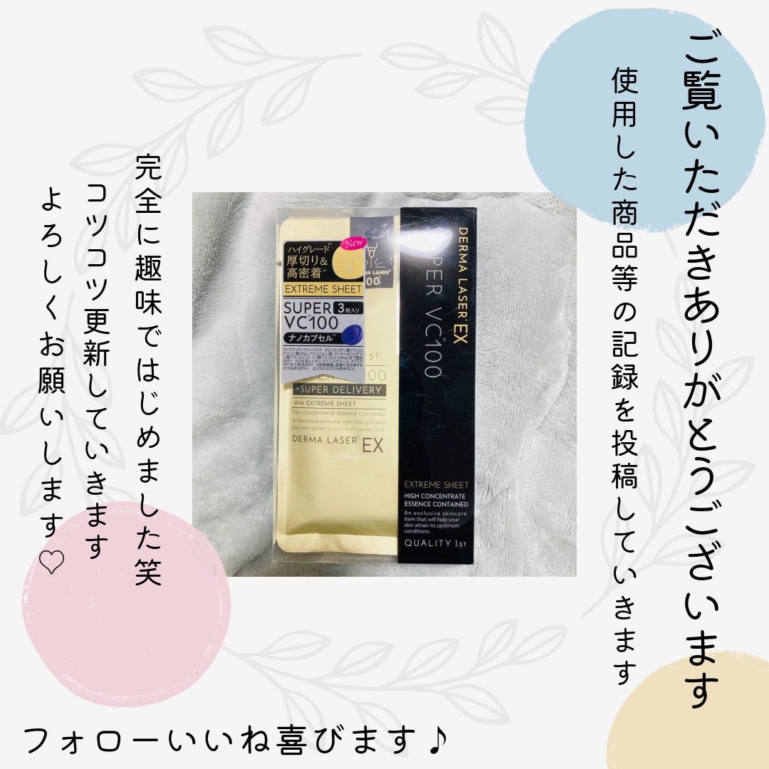 ダーマレーザーEX スーパーVC100マスク/クオリティファースト/シートマスク・パックを使ったクチコミ(4枚目)