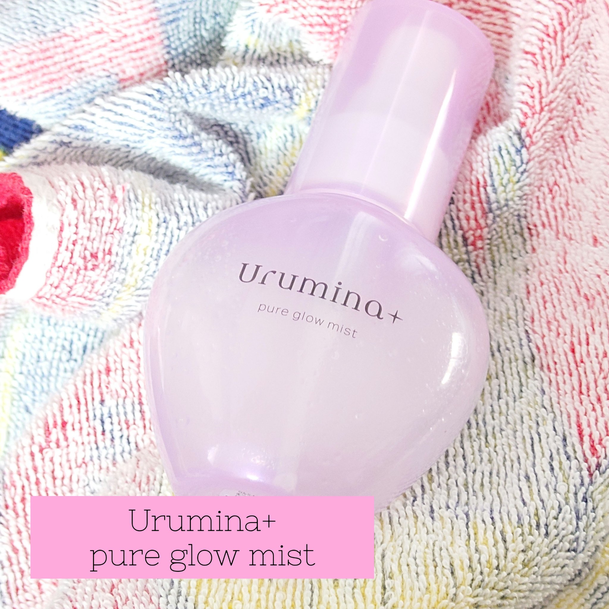 生つや肌ミスト/ウルミナプラス/美容液を使ったクチコミ（1枚目）