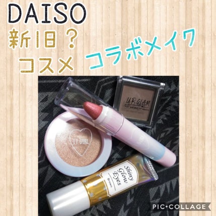 シャイニーグロウアイズD/DAISO/ジェル・クリームアイシャドウを使ったクチコミ(1枚目)