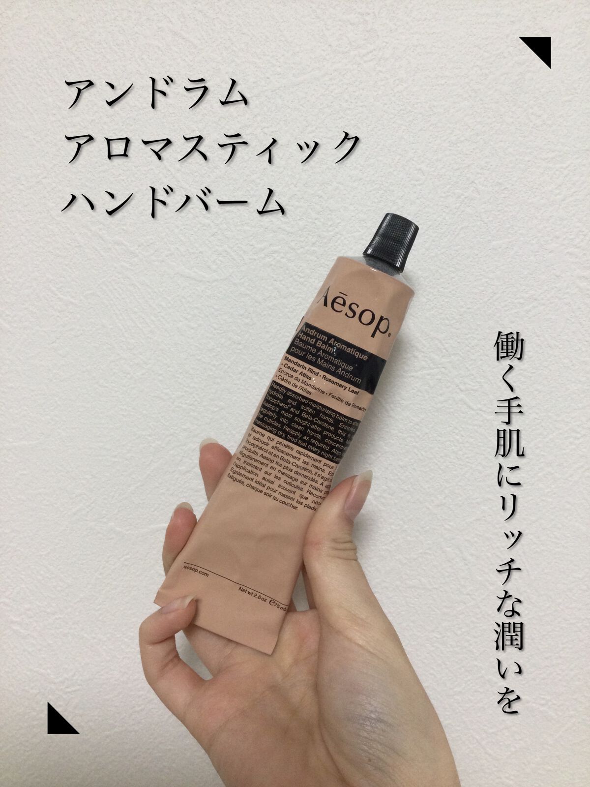 アンドラム アロマティック ハンドバーム/Aesop/ハンドクリームを使ったクチコミ（1枚目）
