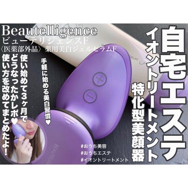 ビューテリジェンスF/BEAUTELLIGENCE(ビューテリジェンス)/美顔器・マッサージを使ったクチコミ（1枚目）