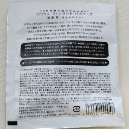 ロウリュフィンランドバスソーク 君影草/charley/炭酸系入浴剤を使ったクチコミ(2枚目)