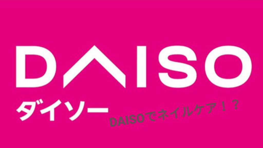 ウィンマックス キューティクルオイル/DAISO/ネイルオイル・トリートメントを使ったクチコミ（1枚目）