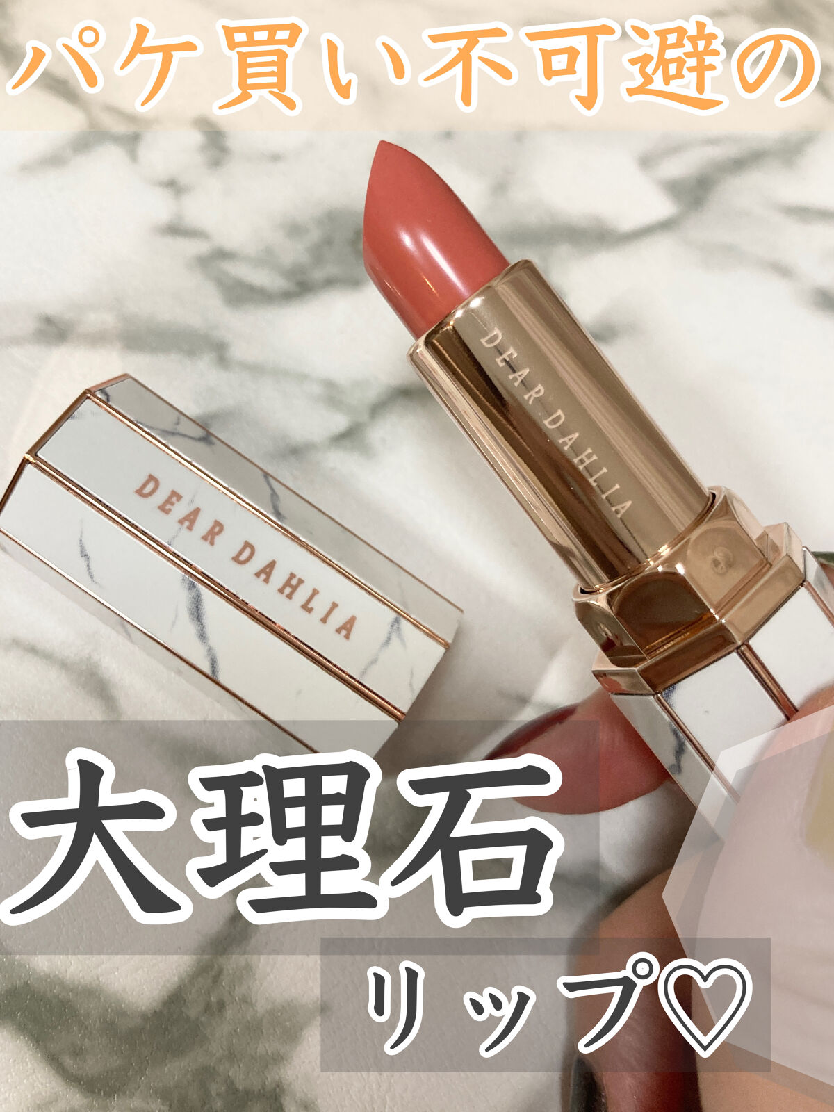 リップ パラダイス インテンス サテン/DEAR DAHLIA/口紅を使ったクチコミ（1枚目）