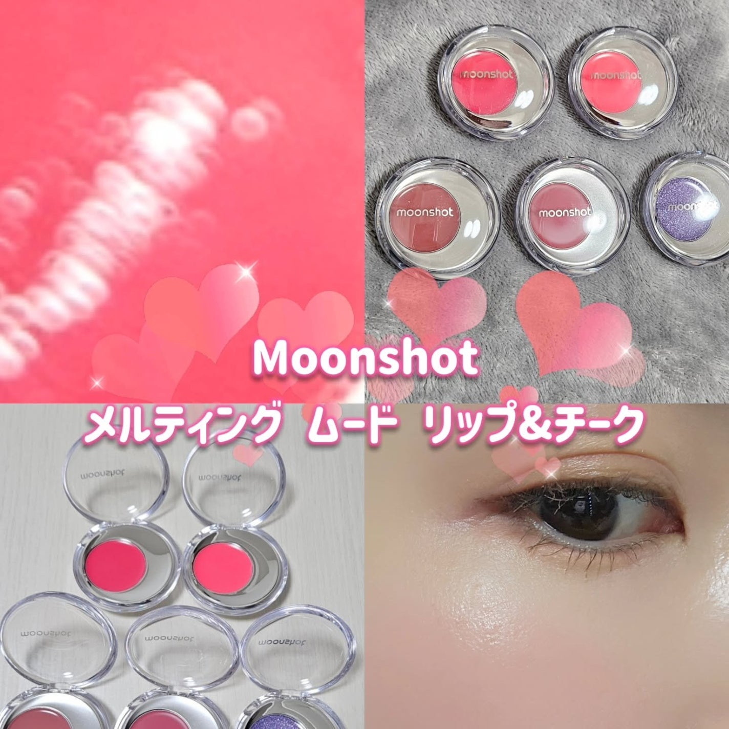 メルティングムードリップ&チーク/moonshot/ジェル・クリームチークを使ったクチコミ(1枚目)