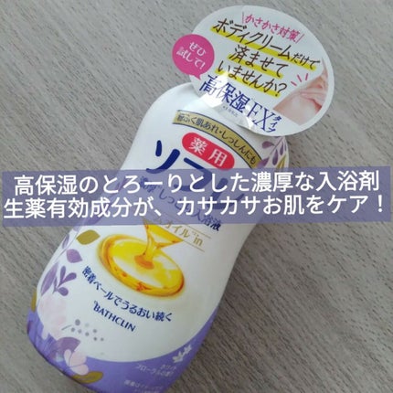 濃厚しっとり入浴液 ホワイトフローラルの香り/薬用ソフレ/保湿系入浴剤を使ったクチコミ(1枚目)