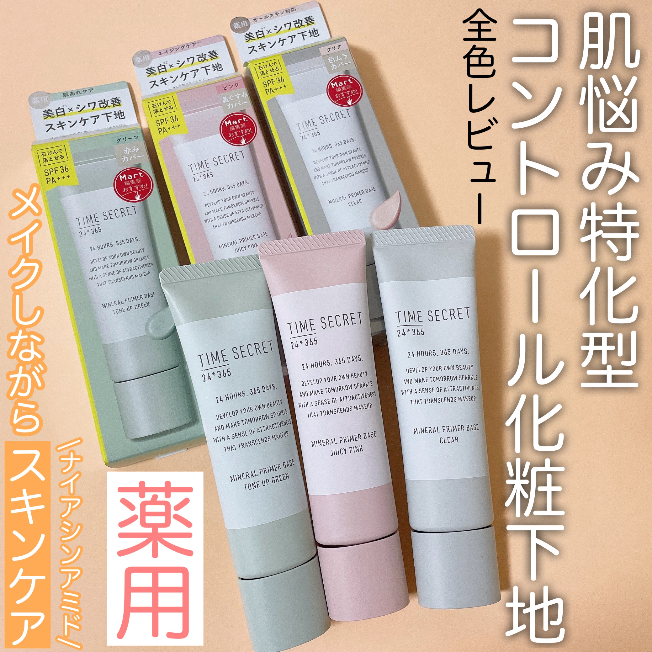ミネラル 薬用プライマーベース/TIME SECRET/化粧下地を使ったクチコミ（1枚目）
