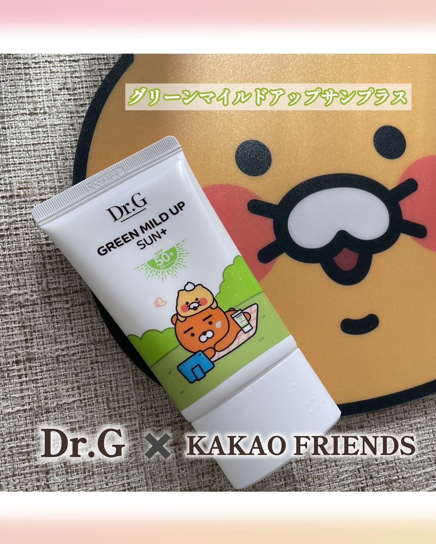 グリーンマイルドアップサンプラス/Dr.G/日焼け止めクリームを使ったクチコミ（1枚目）