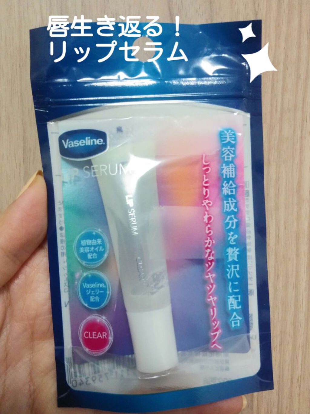 リップセラム クリア/ヴァセリン/リップケアを使ったクチコミ（1枚目）