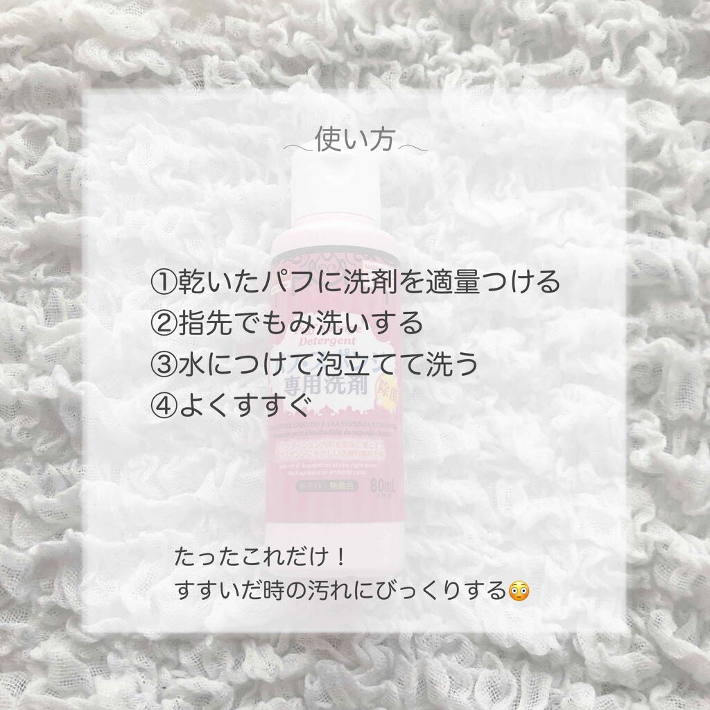 パフ・スポンジ専用洗剤/DAISO/その他化粧小物を使ったクチコミ(4枚目)