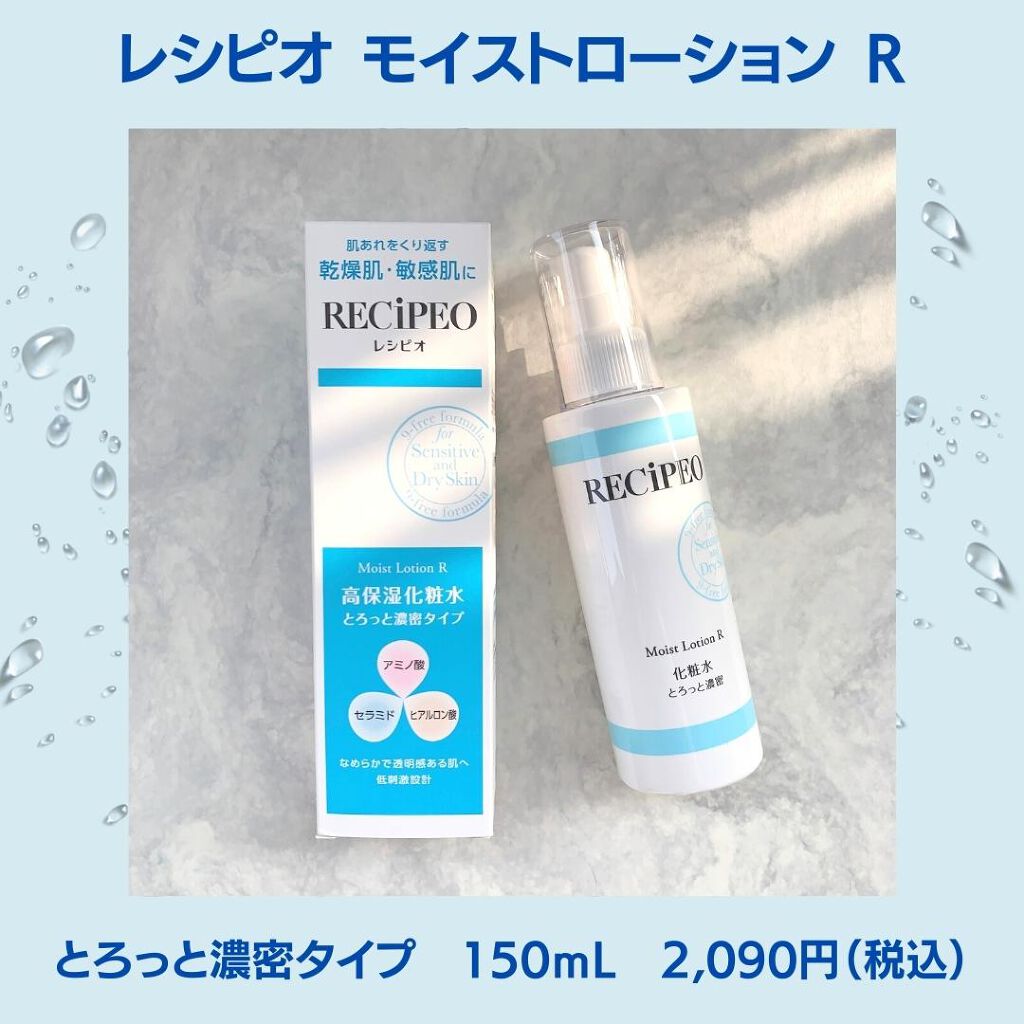 レシピオ モイストローションR/レシピオ/化粧水を使ったクチコミ(2枚目)