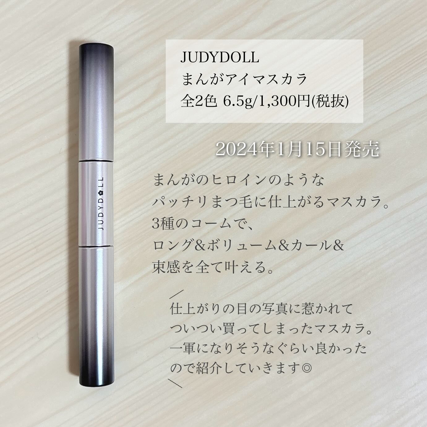 まんがアイマスカラ/JUDYDOLL/マスカラを使ったクチコミ（2枚目）
