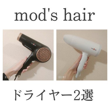 mod's hair スタイリッシュ マイナスイオンヘアードライヤーMHD-1245-KWのクチコミ「【mod's hair ドライヤー2選】

今回はモッズヘアのドライヤーを2つご紹介します！
.....」（1枚目）