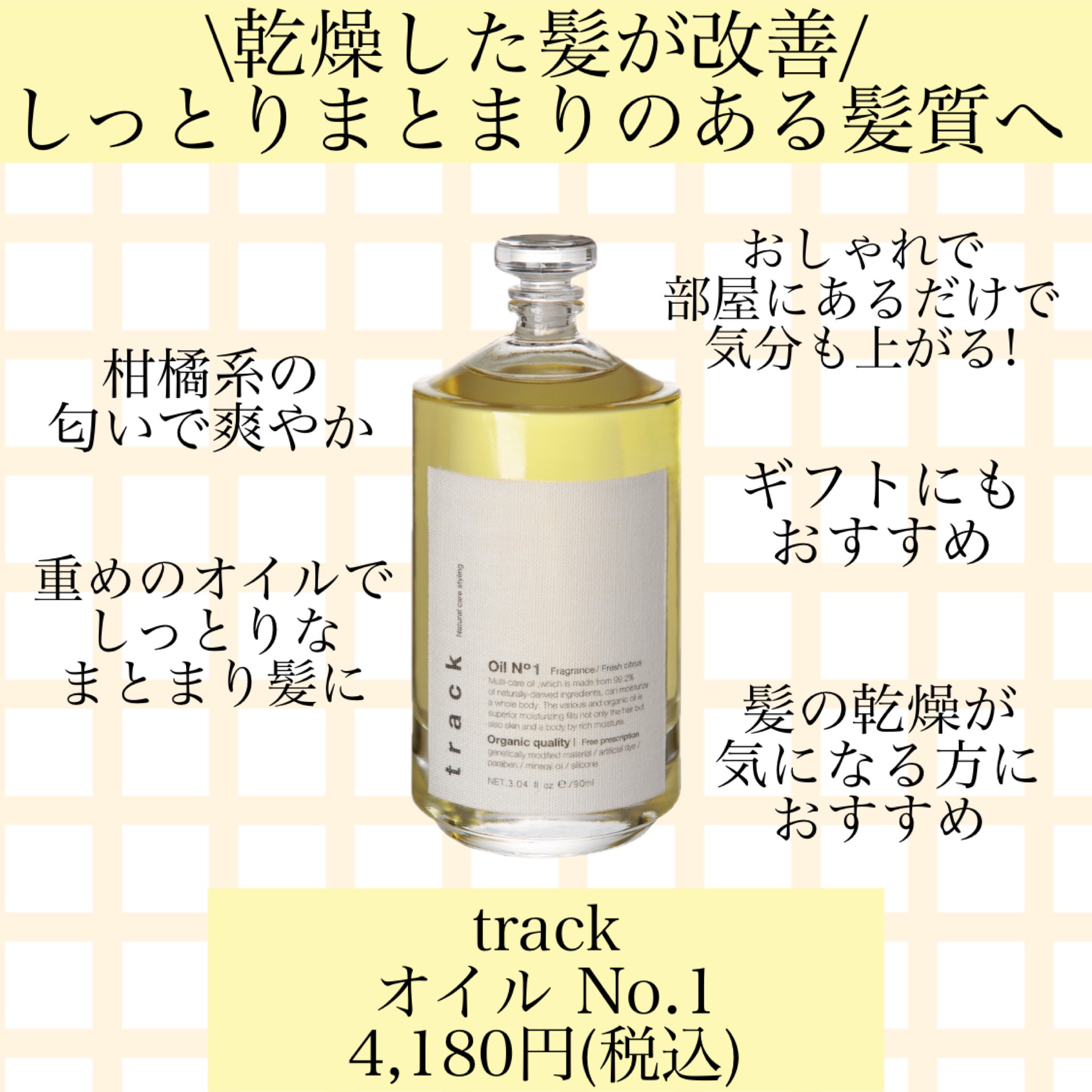 トラック オイル No1/track/ヘアオイルを使ったクチコミ（1枚目）