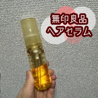 無印良品 ヘアセラムのクチコミ「ご覧いただきありがとうございます😊

◎無印良品 ヘアセラム◎

濡れた髪にも乾いた髪にも使え.....」（1枚目）