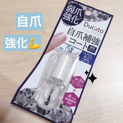 自爪補強コート/デュカート/ネイルベースコートを使ったクチコミ(1枚目)