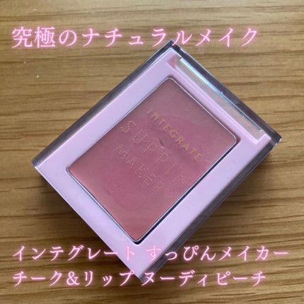 すっぴんメイカー チーク&リップ/インテグレート/ジェル・クリームチークを使ったクチコミ(1枚目)