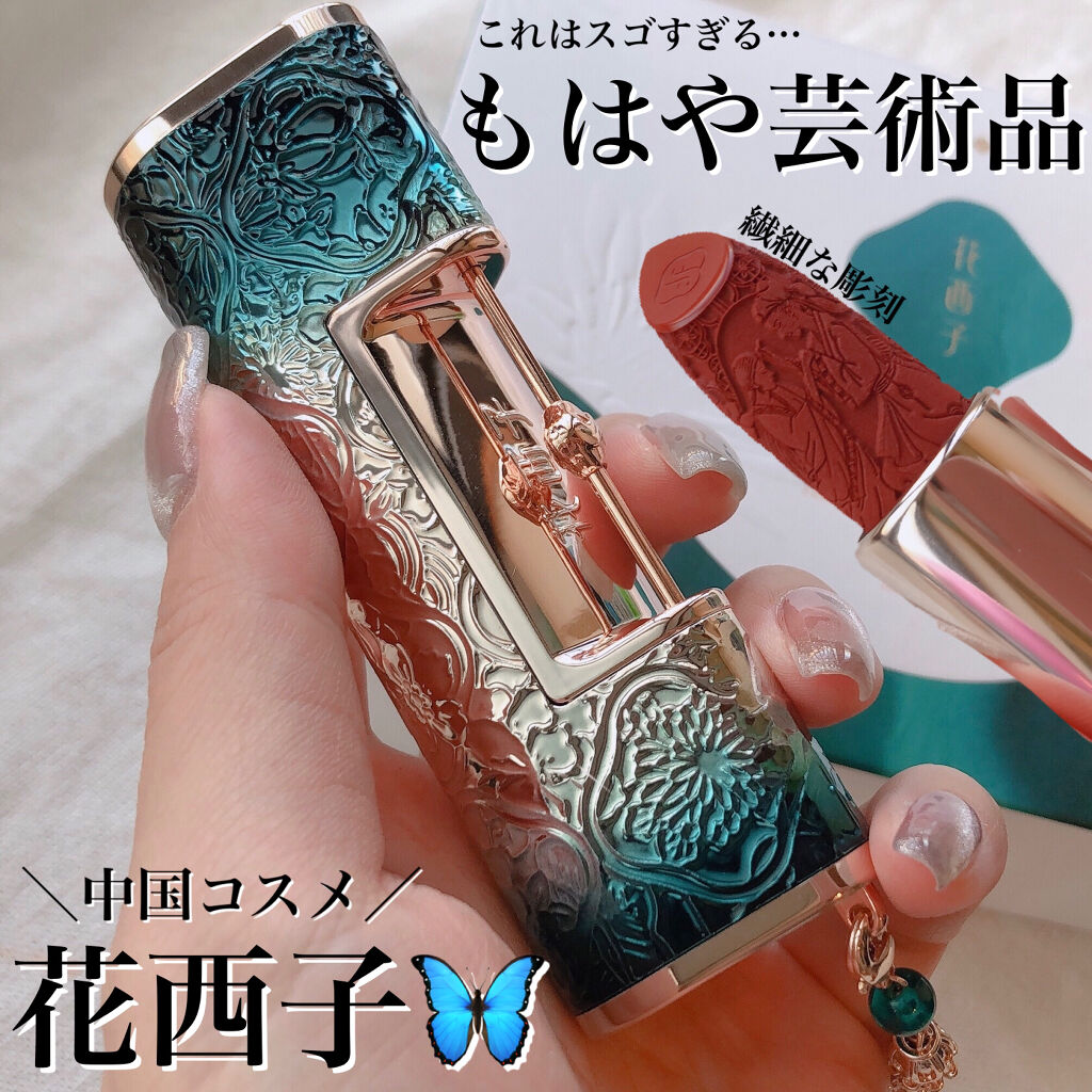 百花同心錠 彫刻リップ/花西子/口紅を使ったクチコミ（1枚目）