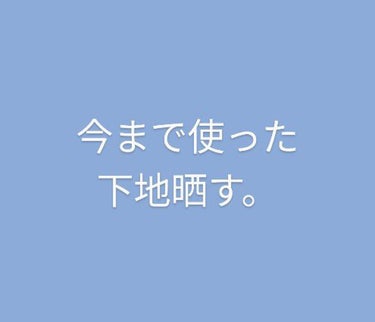 【今まで使った化粧下地晒す】
CEZANNE
以前から使っていたけど、最近、パサつくようになってきた…
夏には良いようなので、夏にちまちま使います。

ORBIS
ちょうどいいしっとり感で、日焼け止め効