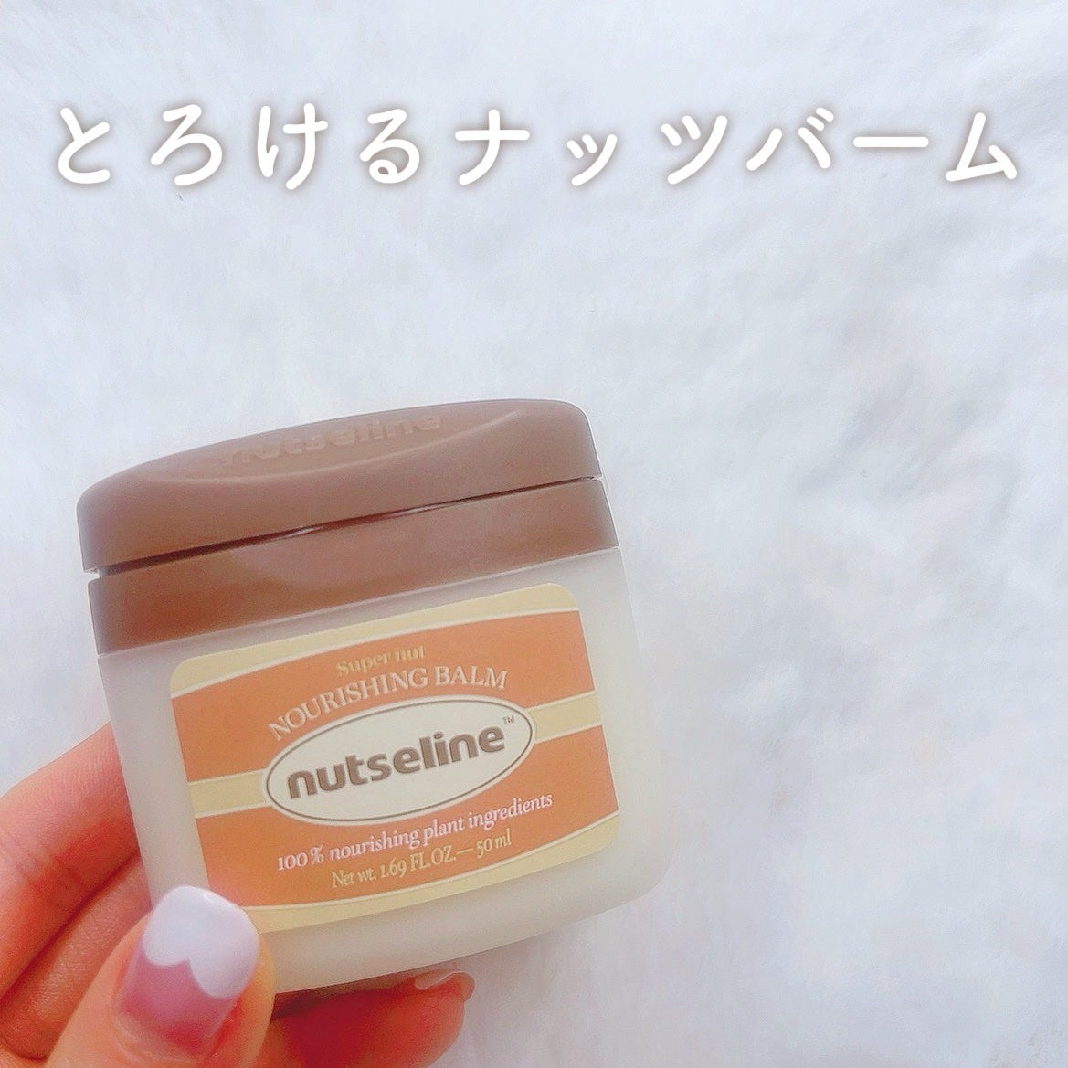 スーパーナッツナリッシングバーム/ナッツセリン/ボディクリームを使ったクチコミ(1枚目)