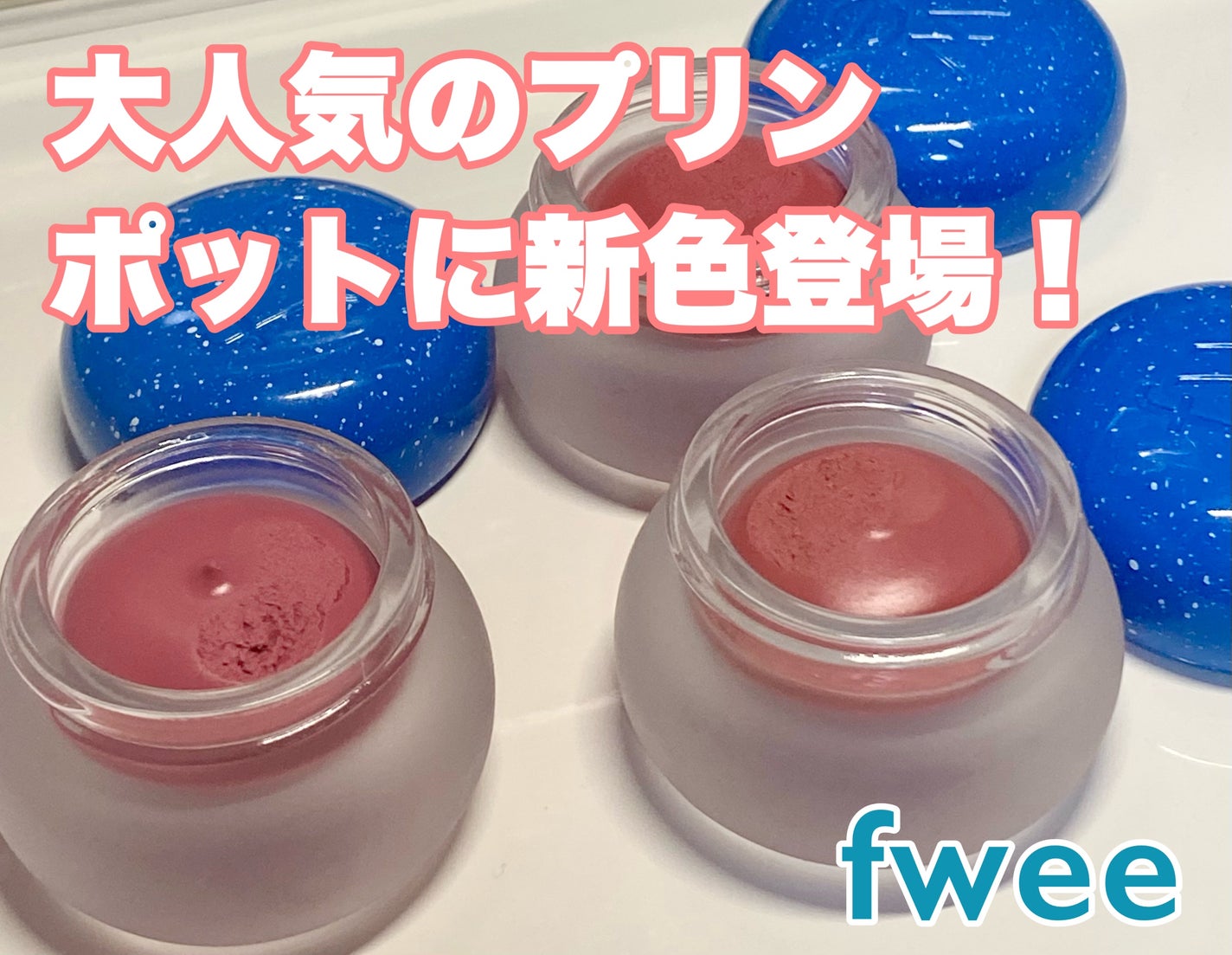 リップアンドチーク ブラーリープリンポット/fwee/口紅を使ったクチコミ(1枚目)