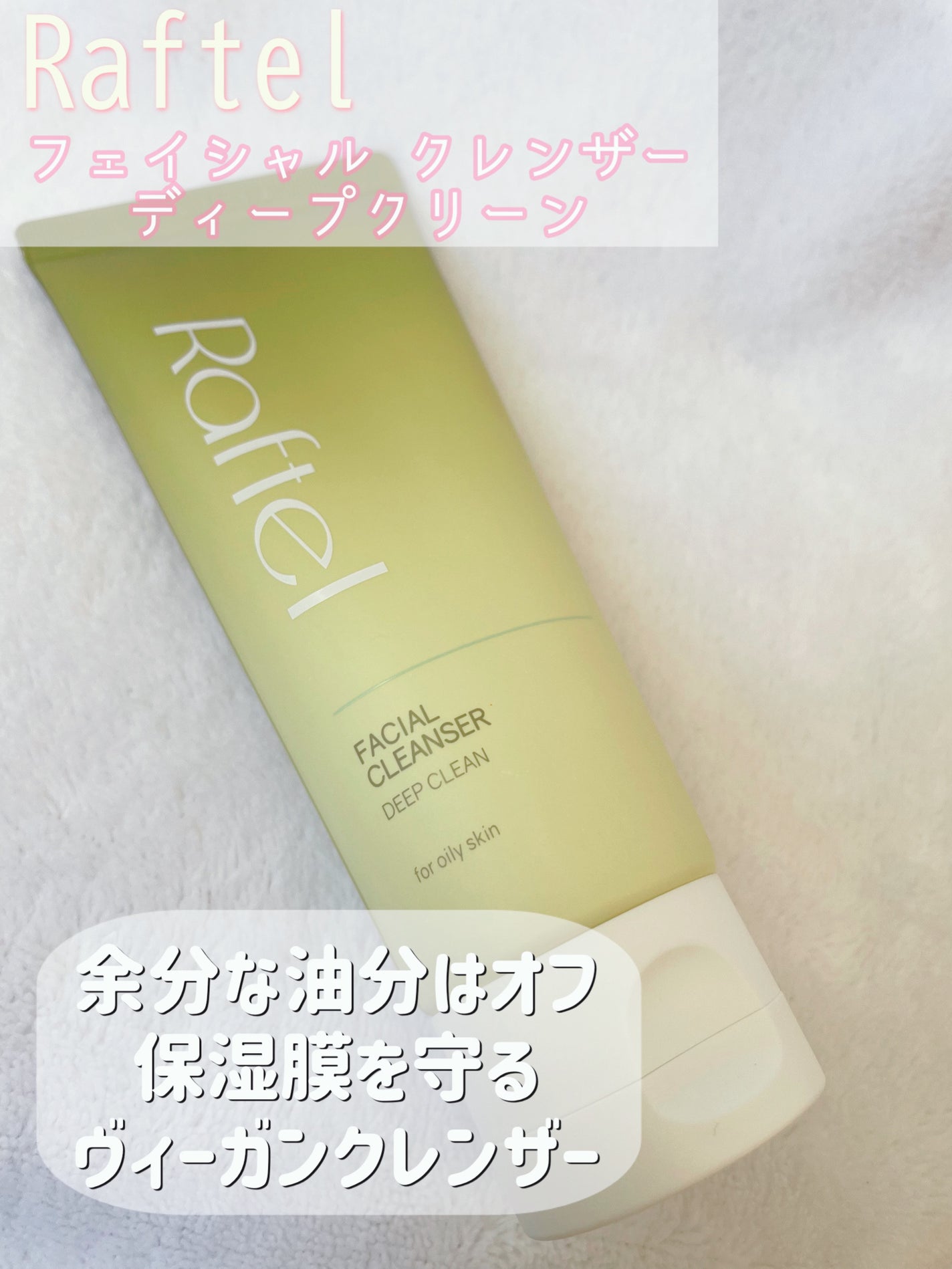 フェイシャルクレンザーディープクリーン/Raftel/洗顔フォームを使ったクチコミ(1枚目)