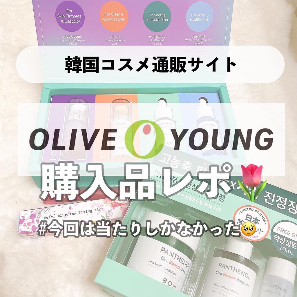 本日は韓国の人気コスメショップ
オリーブヤングの購入品をご紹介します♡

私が購入したのは、
【BIOHEAL BOH】ベストアンプルセラム

【BIOHEAL BOH】パンテノールシカブレミッシュクリーム+アンプル

【WAKEMAKE】