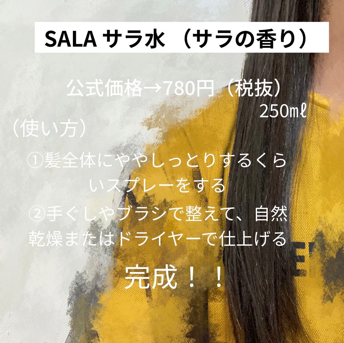 トリートメント サラ水N(サラの香り)/SALA/ヘアミストを使ったクチコミ(2枚目)