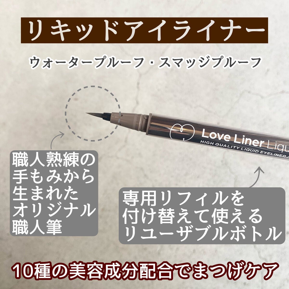 リキッドアイライナーR4/ラブ・ライナー/リキッドアイライナーを使ったクチコミ(2枚目)