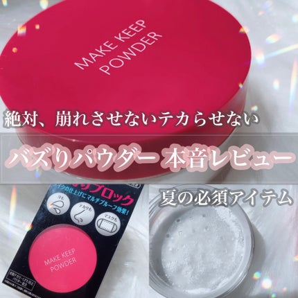 メイク キープ パウダー/コーセーコスメニエンス/ルースパウダーを使ったクチコミ(1枚目)