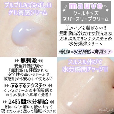 クールキッズネバースリープクリーム/mauve fantastic ever/フェイスクリームを使ったクチコミ（3枚目）