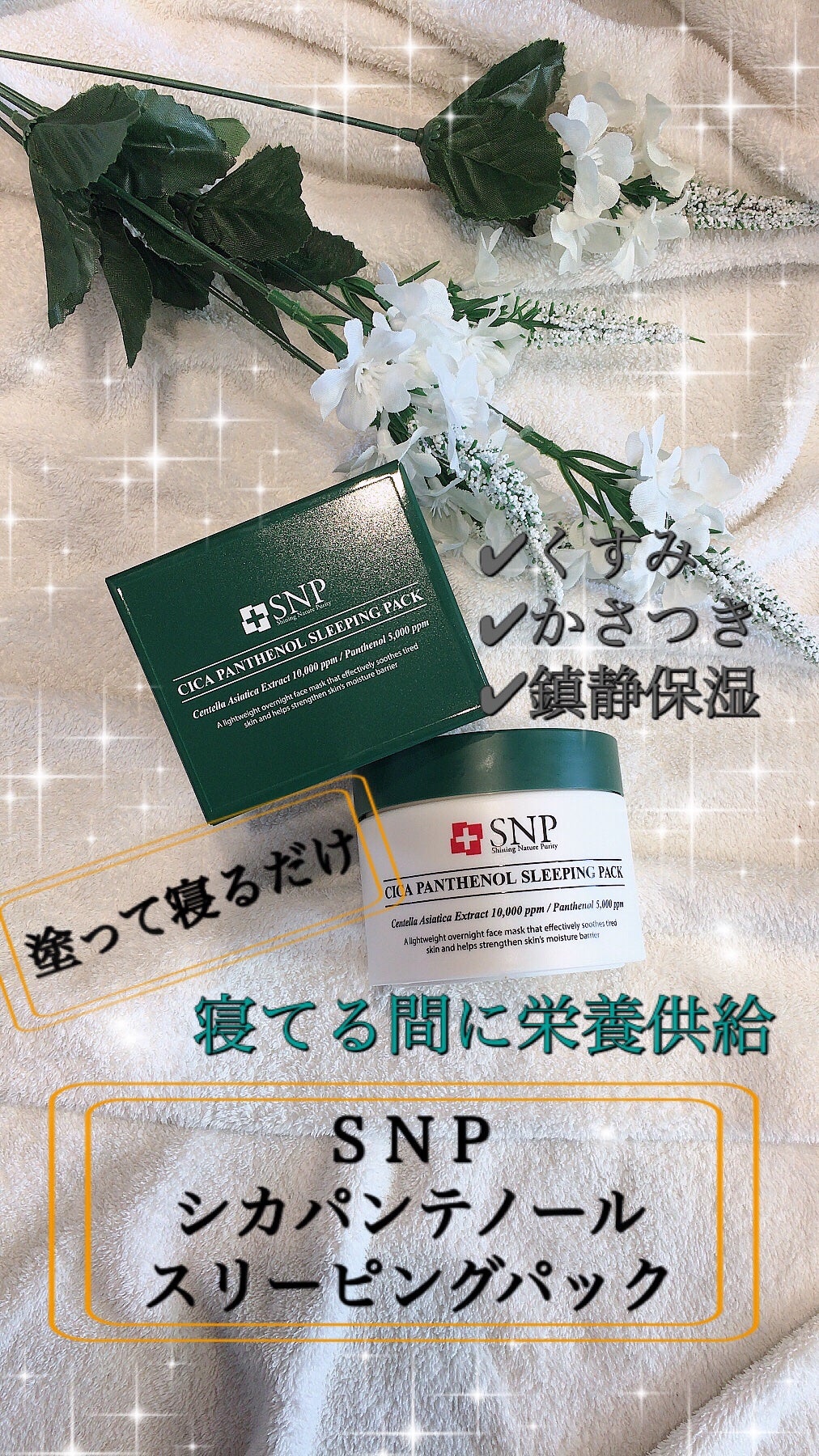 シカパンテノールスリーピングパック/SNP/フェイスクリームを使ったクチコミ(1枚目)