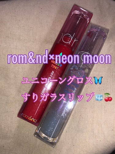 rom&ndのユニコーングロスとすりガラスみたいなつやぷるティント🦄💎

2枚目が室内灯のフラッシュ無しで、3枚目がフラッシュ有です。4枚目は塗って5分くらい経った後のティッシュオフです。グロスの偏光ラ