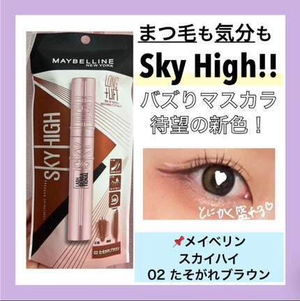 スカイハイ/MAYBELLINE NEW YORK/マスカラを使ったクチコミ(1枚目)