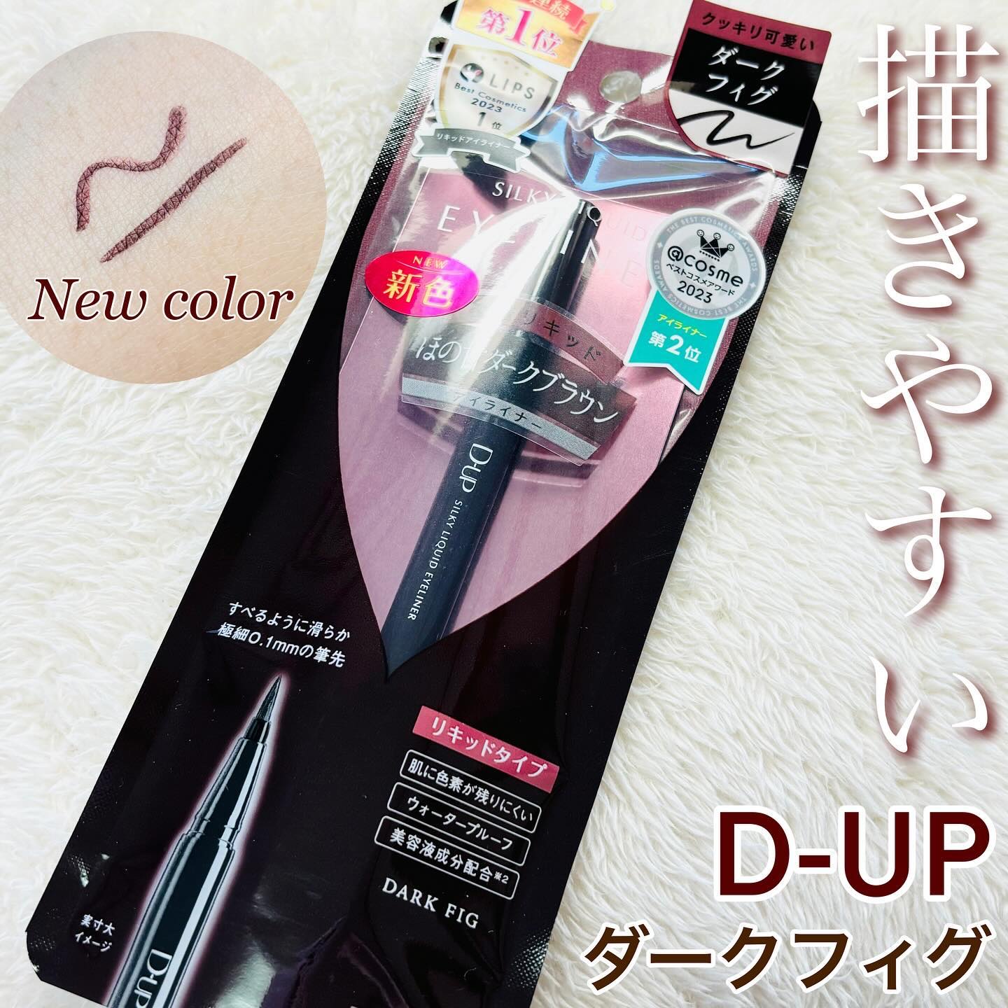 シルキーリキッドアイライナーWP/D-UP/リキッドアイライナーを使ったクチコミ（1枚目）