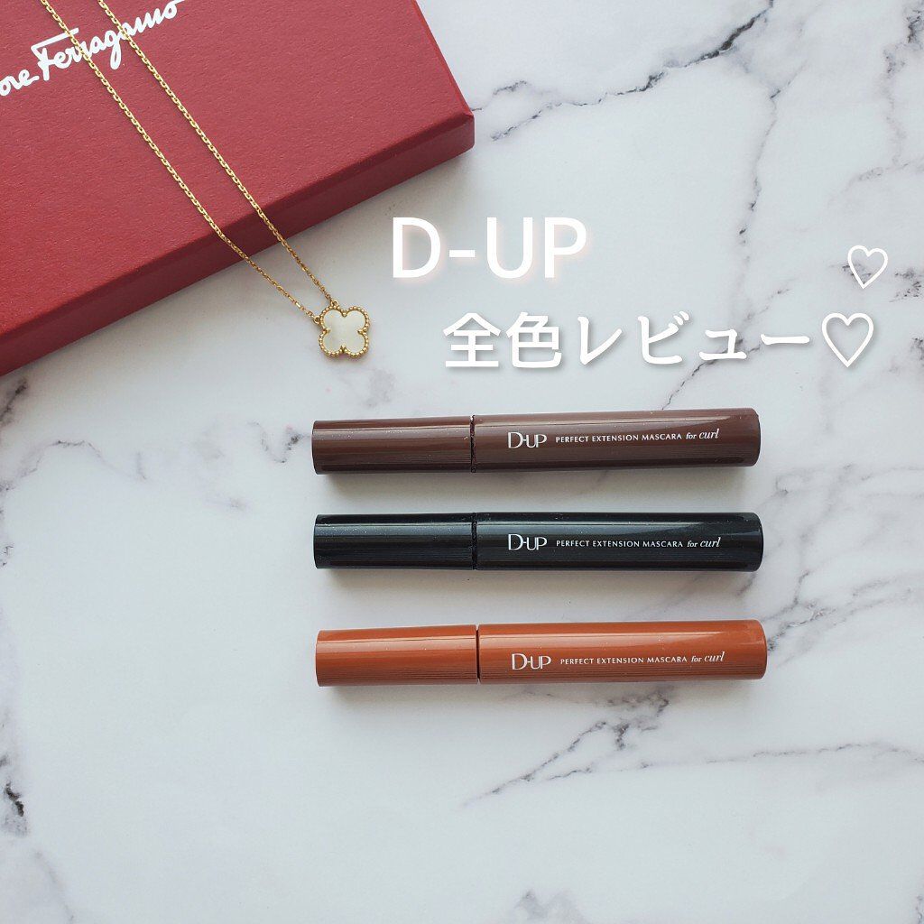 パーフェクトエクステンション マスカラ for カール/D-UP/マスカラを使ったクチコミ（1枚目）