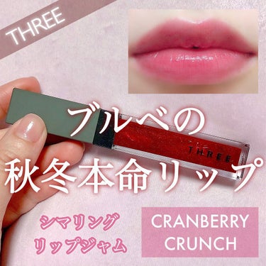 シマリング リップジャム 11 CRANBERRY CRUNCH/THREE/リップグロスを使ったクチコミ（1枚目）