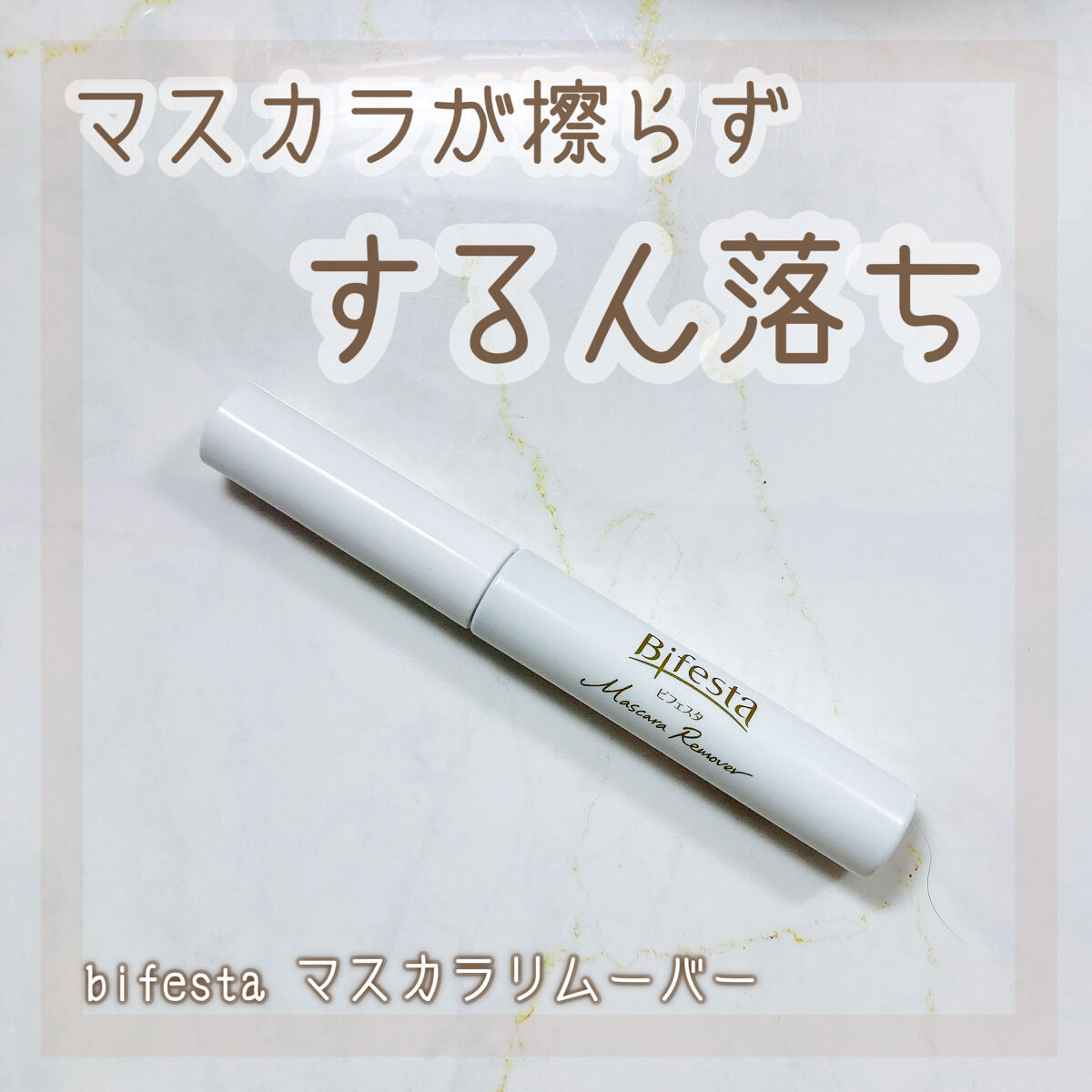 マスカラリムーバー/ビフェスタ/ポイントメイクリムーバーを使ったクチコミ（1枚目）