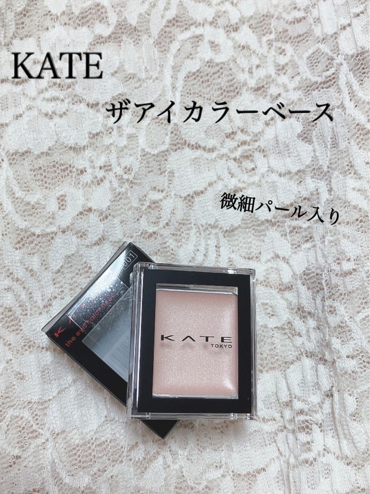 ザ アイカラーベース/KATE/アイシャドウベースを使ったクチコミ(1枚目)