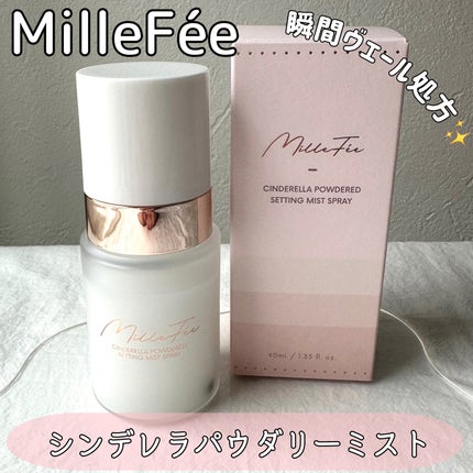 シンデレラパウダリーミスト/MilleFée/フィックスミストを使ったクチコミ(1枚目)